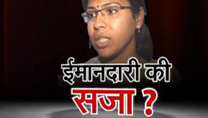 दुर्गा को ईमानदारी की सजा