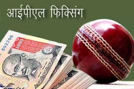 आईपीएल फिक्सिंग