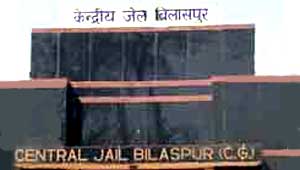 सेंट्रल जेल बिलासपुर