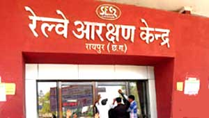 रायपुर रेलवे आरक्षण केंद्र