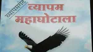 व्यापम घोटाला