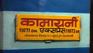 कामायनी एक्सप्रेस