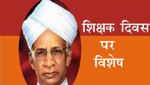'शिक्षक दिवस'