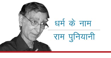 राम पुनियानी सांप्रदायिकता विरोधी अभियान
