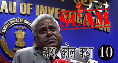 सुप्रीम कोर्ट, सीबीआई और कोलगेट