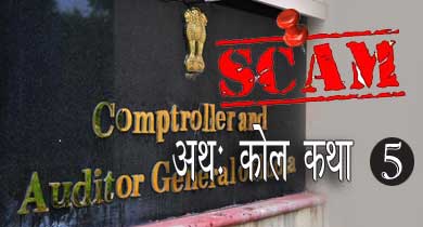 कोल घोटाला: सीएजी सही और पीएम