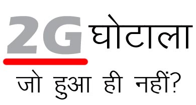 2जी घोटाला