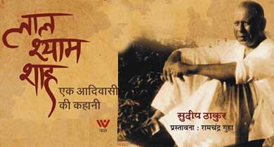 लाल श्याम शाह पर सुदीप ठाकुर
