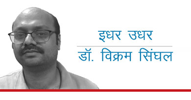 डॉ. विक्रम सिंघल योगेंद्र यादव अर्बन नक्सल