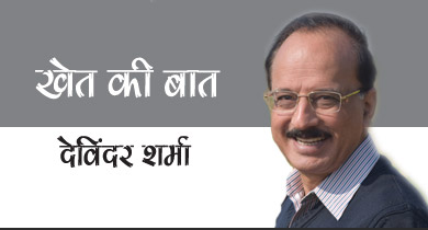 देविंदर शर्मा कृषि किसानआयात समर्थन मूल्य और पानी पहाड़ गन्ने कृषि किसान