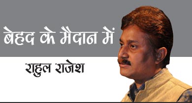 राहुल राजेश हिन्दी के कवि और लेखक हैं.